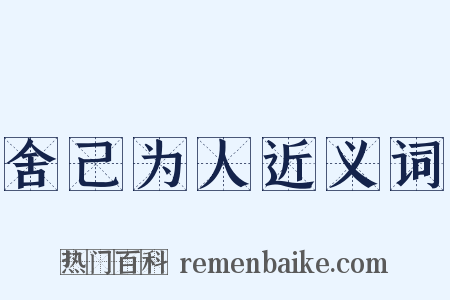 舍己为人近义词是什么意思的图片